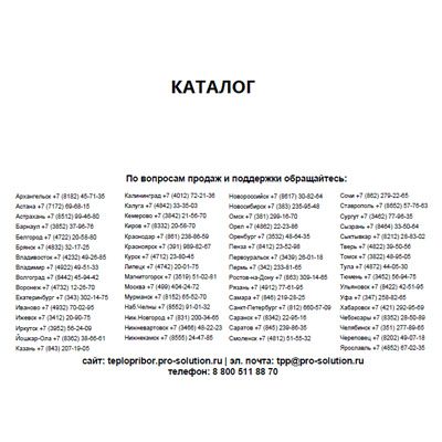 Каталог продукции Теплоприбор