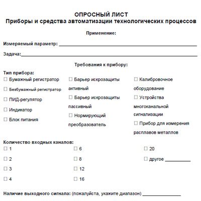 Опросный лист Приборы и средства автоматизации технологических процессов