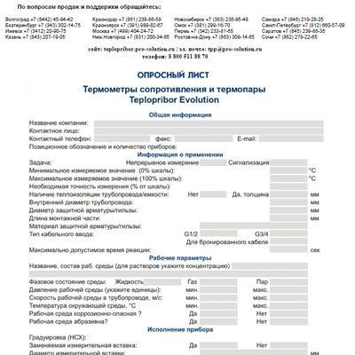 Опросный лист Термометры сопротивления и термопары