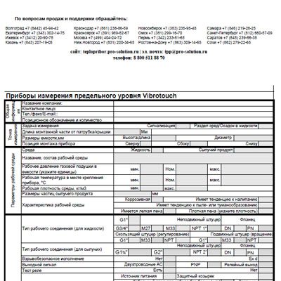 Опросный лист Приборы измерения предельного уровня